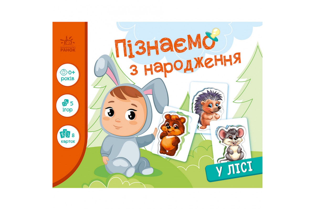 Дитяча розвиваюча гра "Пізнаємо з народження: У лісі" 264015, 8 карток
