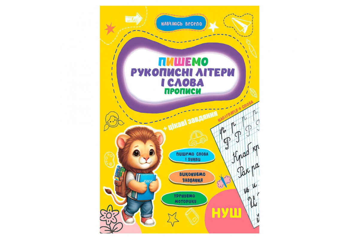 Прописи для малюків навчаюсь весело "Рукописні літери і слова" А16042502, 16 сторінок