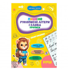 Прописи для малюків навчаюсь весело "Рукописні літери і слова" А16042502, 16 сторінок