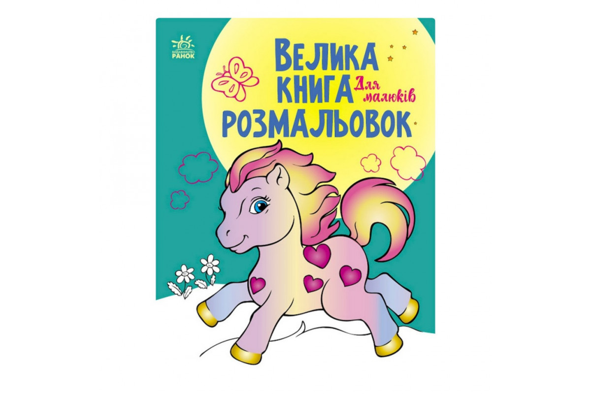 Велика книга розмальовок "Для малюків" 1736003, 64 сторінки
