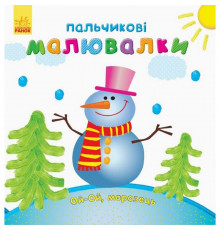 Детская раскраска "Пальчиковые рисовалки Новый год" 509031