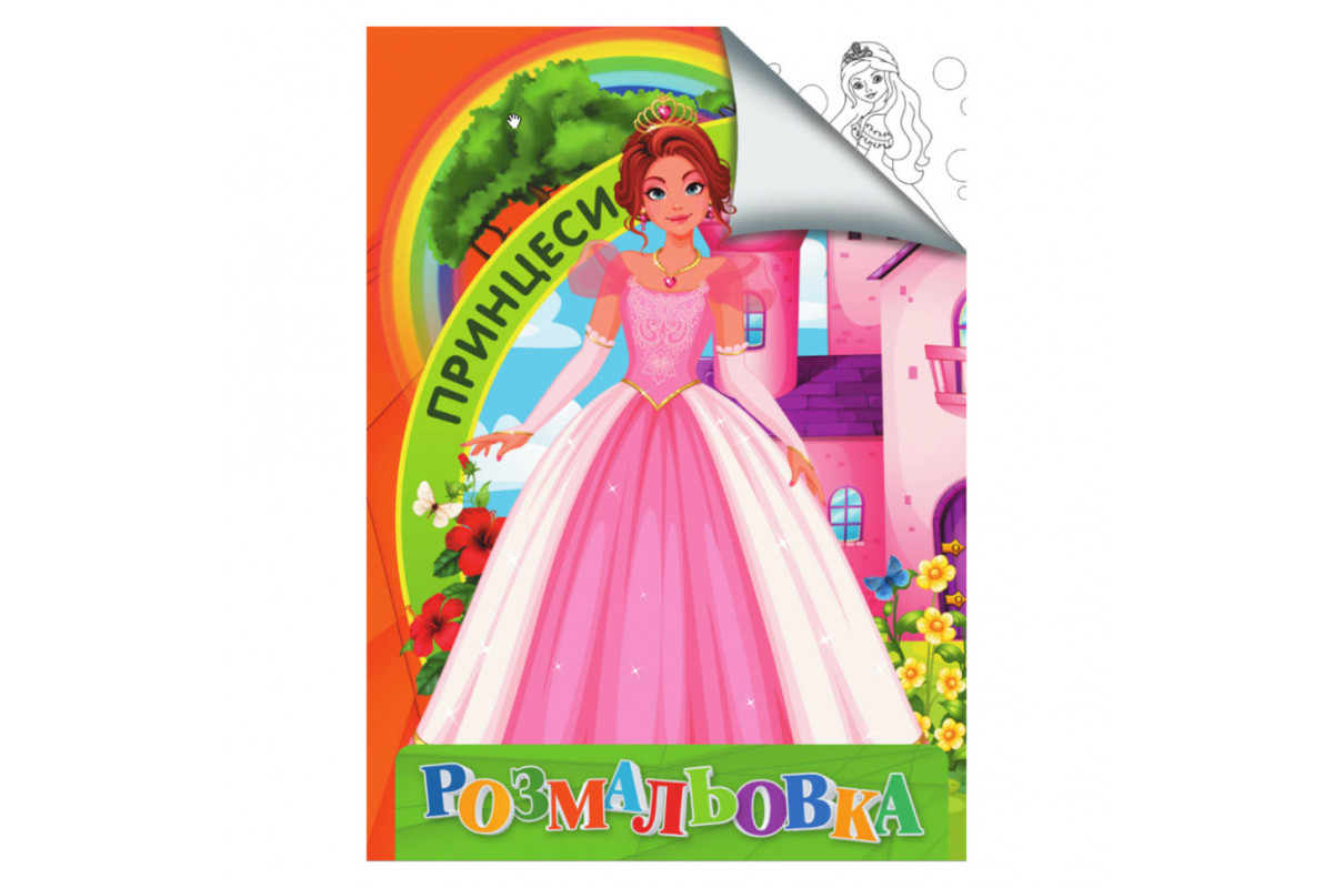 Розмальовка для дітей Принцеси RI18082004 формат А4