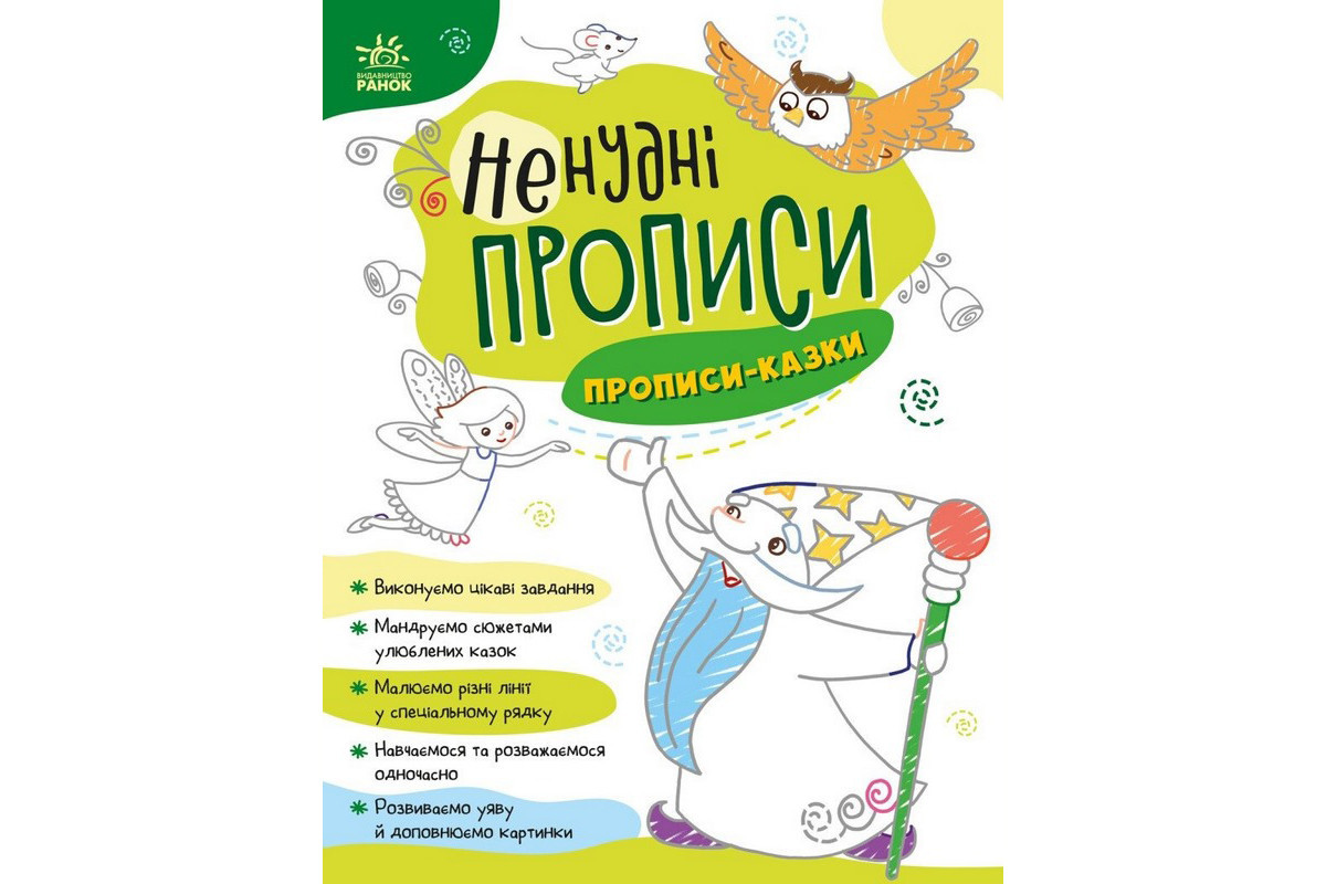 Дитяча книжечка "Ненудні прописи: Прописи-казки" Ранок 1456003