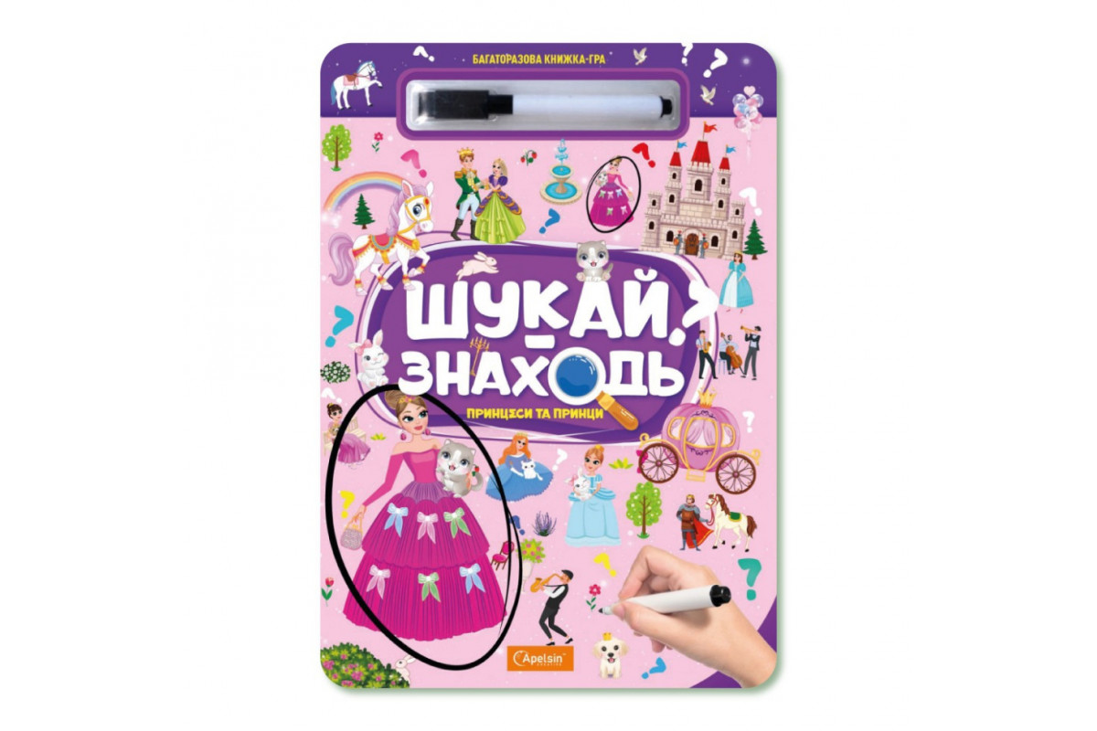 Дитяча багаторазова книжка-гра "Шукай-знаходь Принцеси та принци" НТ-36-5