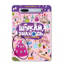Детская многоразовая книжка-игра "Ищи-находи Принцессы и принцы" НТ-36-5