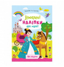 Дитяча книжка улюблені наліпки для малят "Для дівчаток" РМ-64-02