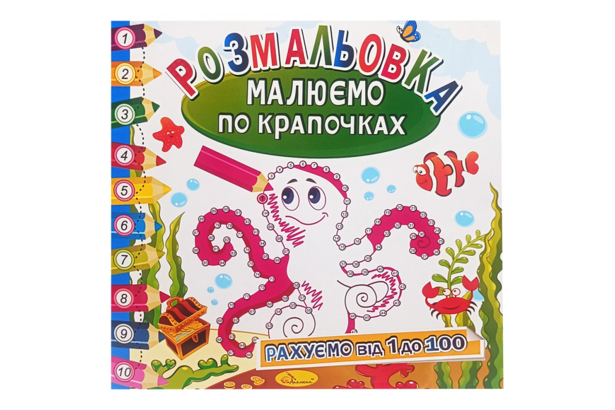 Розмальовка книжка "Малюємо по крапочках" РМ-63-03 рахуємо від 1 до 100