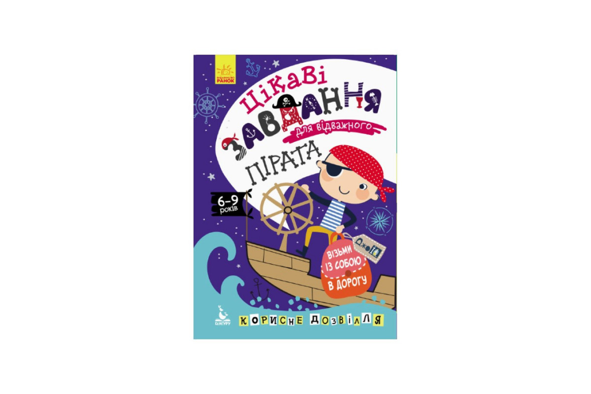 Розвиваючий зошит ДжоIQ "Цікаві завдання для відважного пірата" 938002 Укр