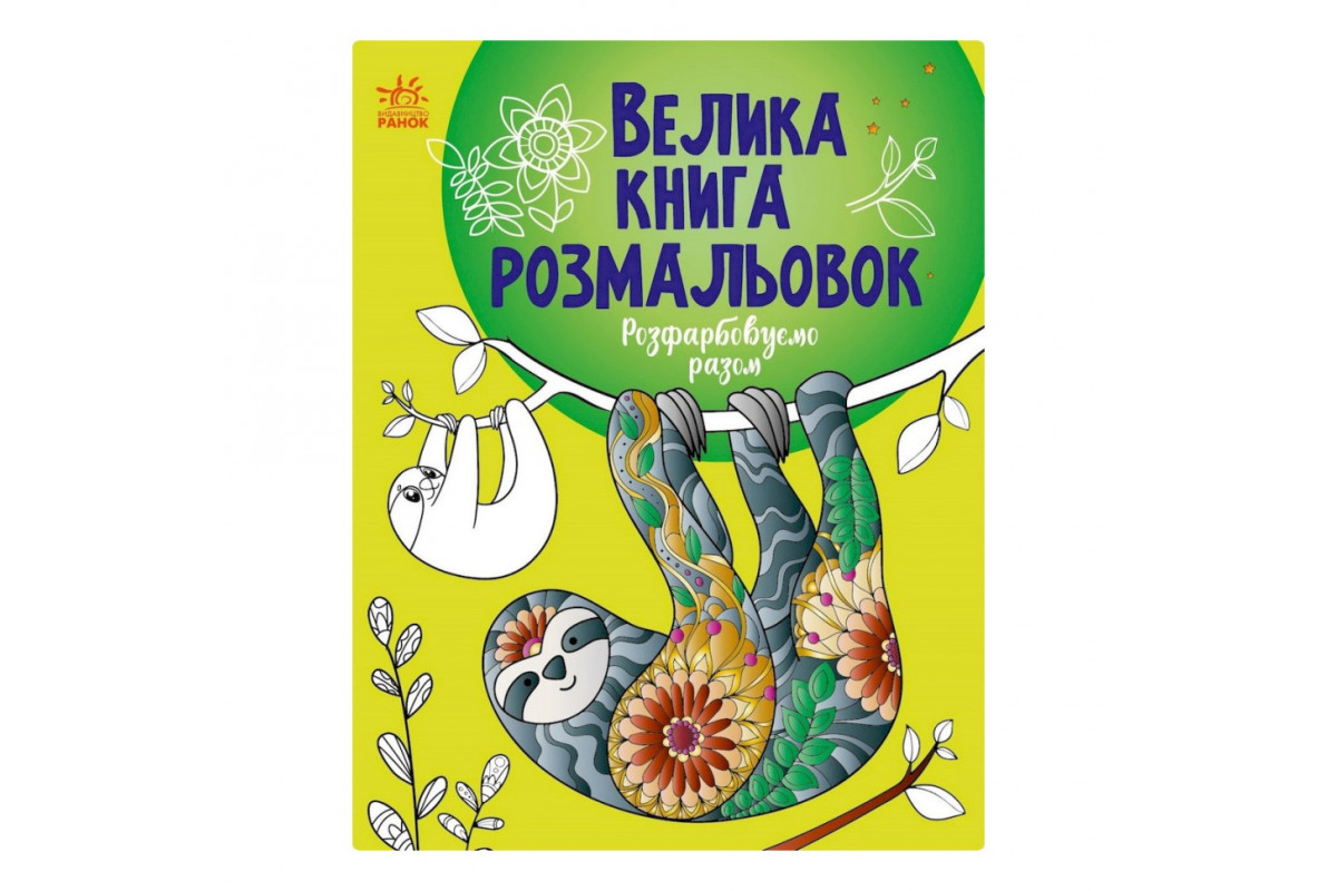 Велика книга розмальовок "Розмальовуємо разом" 1736013, 64 сторінки