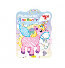 Розвивальна розмальовка для малюків "Єдиноріжка" РМ-42-01, 12 сторінок