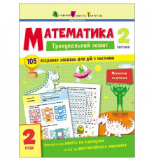 Тренировочная тетрадь: Математика 2 класс 2 часть 19704 украинский язык