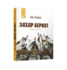Рекомендуем прочитать Иван Франко Захар Беркут 253448