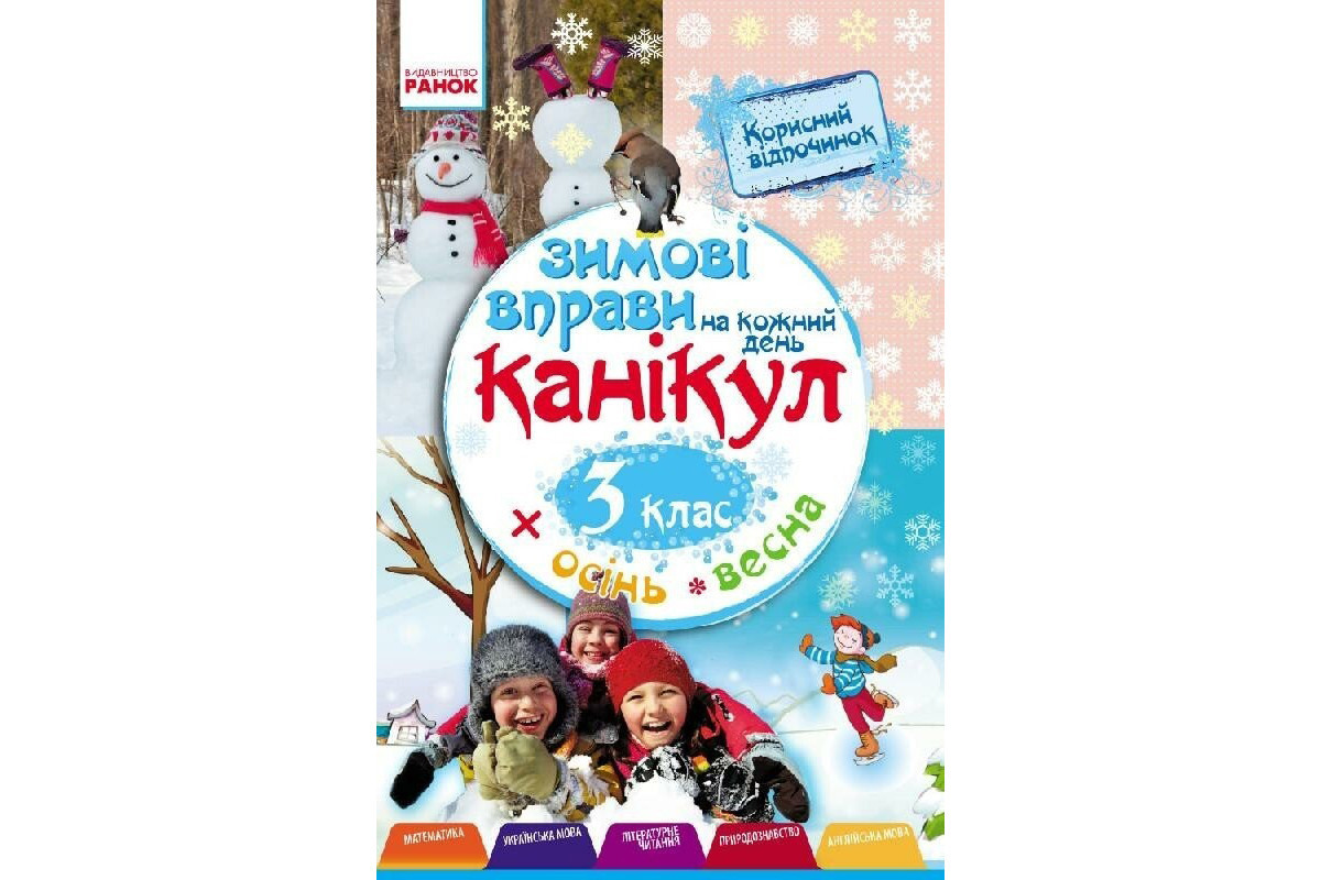 Навчальна книга "Зимові вправи на кожен день" 520009 для 3 класу