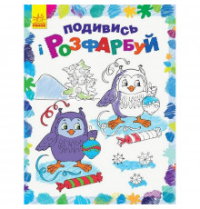 Детская раскраска "Посмотри и раскрась Новый год" 628009
