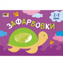 Детская книга "Рисовалка для самых маленьких: Раскраска №1" АРТ 19206 укр