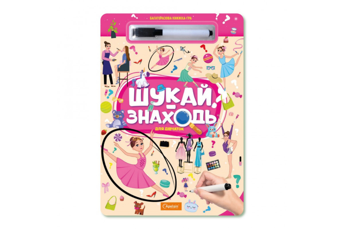 Дитяча багаторазова книжка-гра "Шукай-знаходь Для дівчаток" НТ-36-6