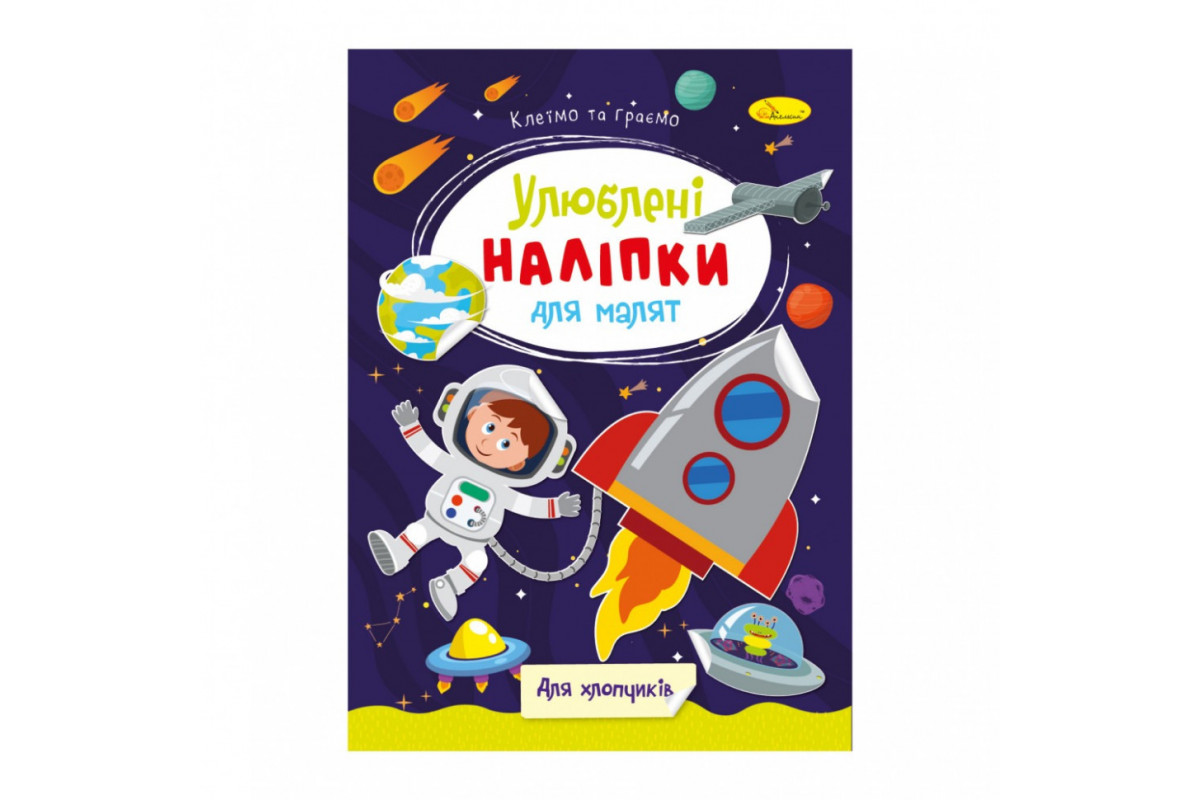 Детская книжка любимые наклейки для малышей "Для мальчиков" РМ-64-03