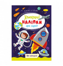 Дитяча книжка улюблені наліпки для малят "Для хлопчиків" РМ-64-03