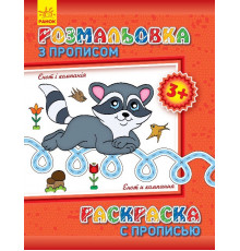 Детская раскраска с прописями. Енот и компания 551002, 8 страниц