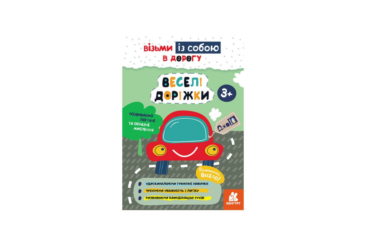 Розвиваючий зошит ДжоIQ "Веселі доріжки" 939023 візьми з собою в дорогу