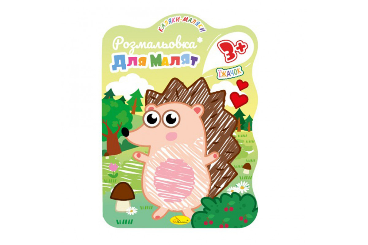 Розвивальна розмальовка для малюків "Їжачок" РМ-42-02, 12 сторінок