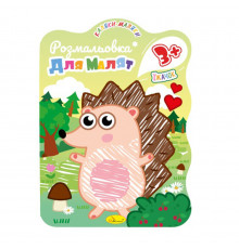 Розвивальна розмальовка для малюків "Їжачок" РМ-42-02, 12 сторінок