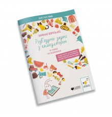 Вирішуємо задачі з калькулятором 45 вправ на віднімання 452032 Бортолато