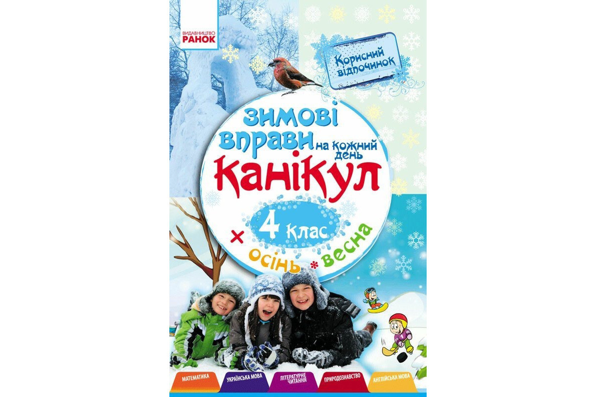 Учебная книга "Зимние упражнения на каждый день" 520010 для 4 класса