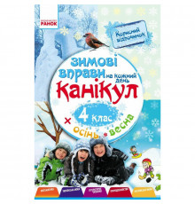 Учебная книга "Зимние упражнения на каждый день" 520010 для 4 класса