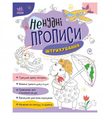 Детская книжечка "Нескучные прописи: Штриховка" Ранок 1456002