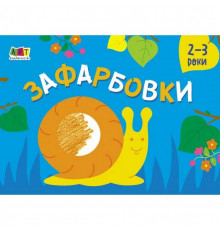 Детская книга "Рисовалка для самых маленьких: Раскраска №2" АРТ 19207 укр