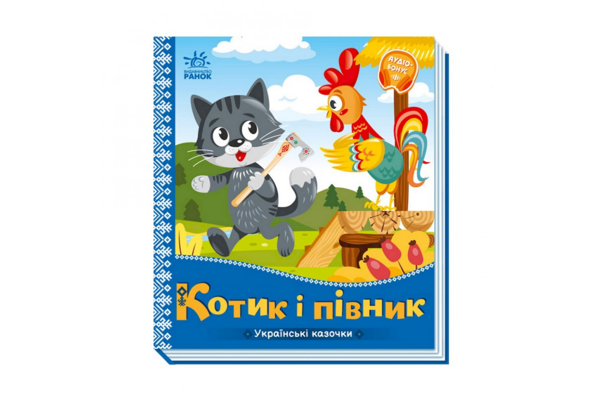 Українські казочки Котик та півник 1722006 аудіо-бонус