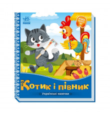 Украинские сказочки Котик и петушок 1722006 аудио-бонус