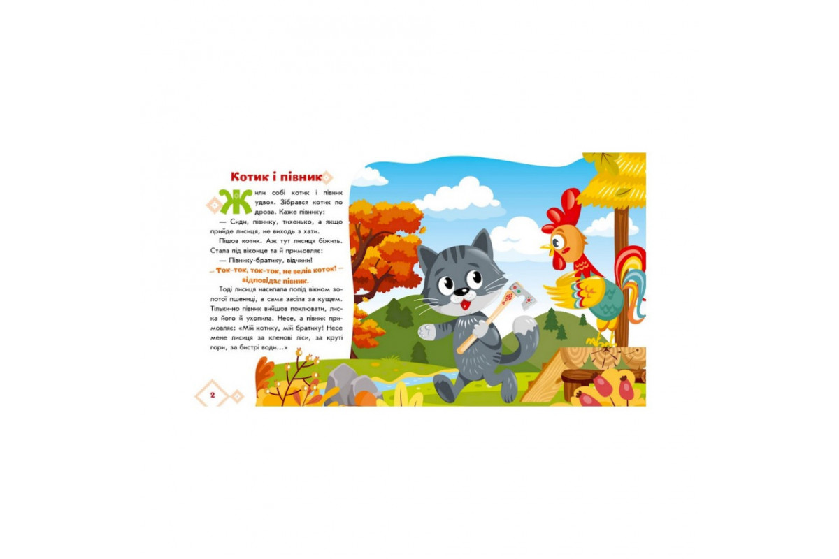Українські казочки Котик та півник 1722006 аудіо-бонус