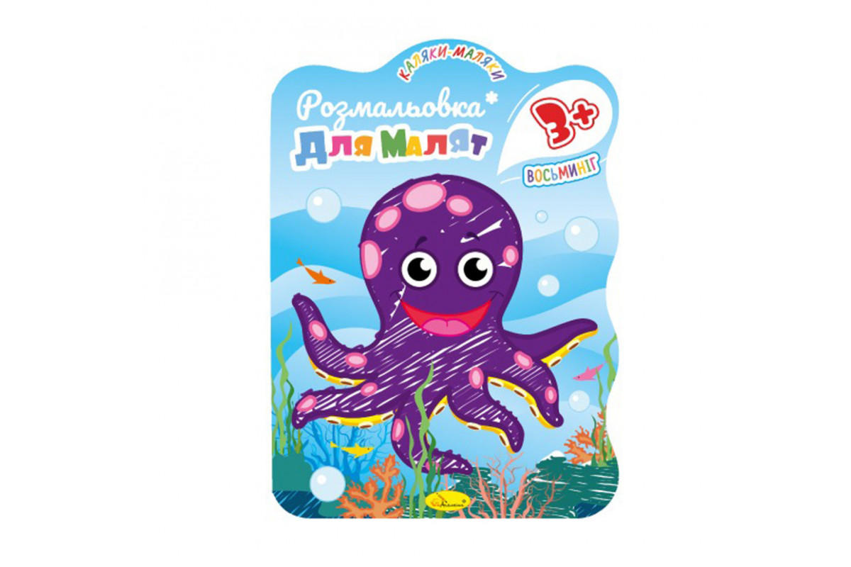 Розвивальна розмальовка для малюків "Восьминіг" РМ-42-03, 12 сторінок