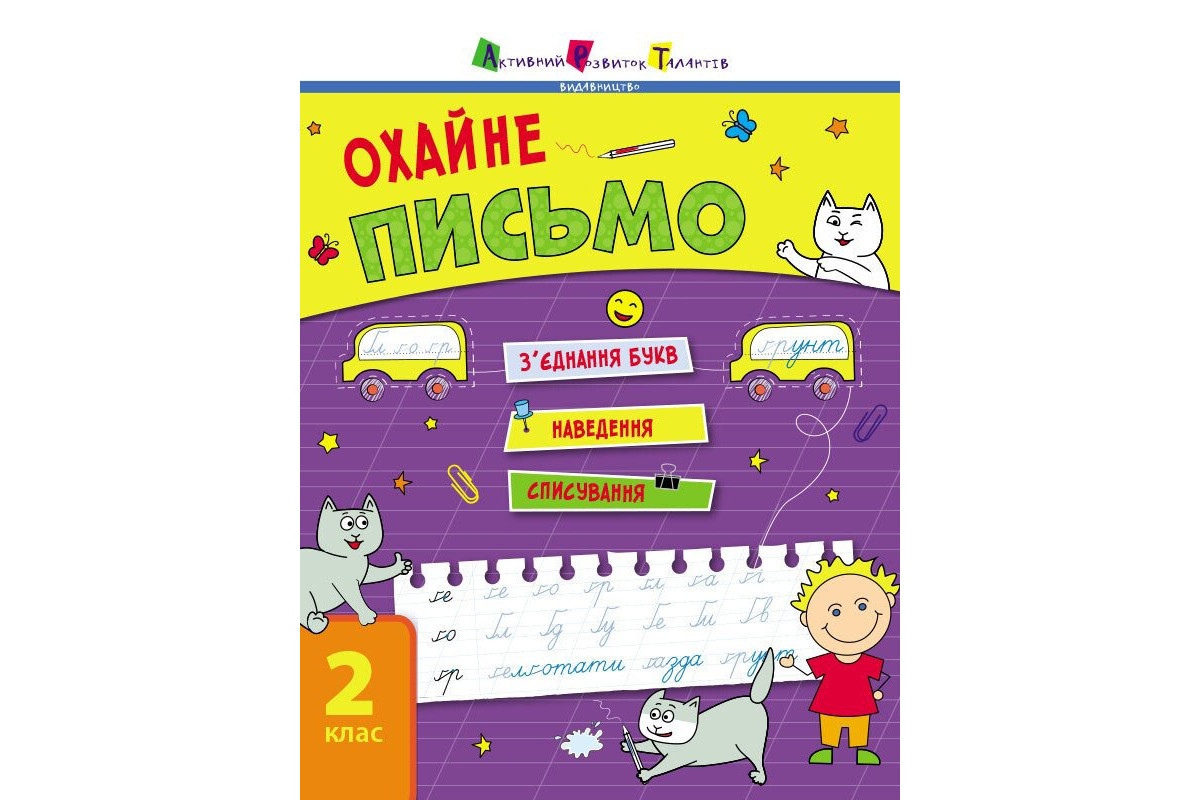 Тренировочная тетрадь: Аккуратное письмо 2 класс Тетрадь 1 19705  украинский язык
