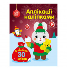 Набір для творчості "Аплікації наліпками Зайчик" 1655005, 30 наліпок