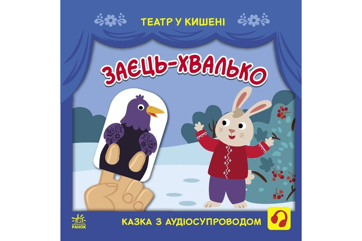 Детская книжечка "Театр в кармане: Заяц-хвастун" Ранок 1719005