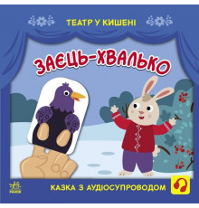 Детская книжечка "Театр в кармане: Заяц-хвастун" Ранок 1719005