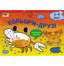 Детская книга "Рисовалка для самых маленьких: Цвета-друзья" АРТ 19202 укр