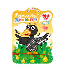 Розвивальна розмальовка для малюків "Ворона" РМ-42-04, 12 сторінок