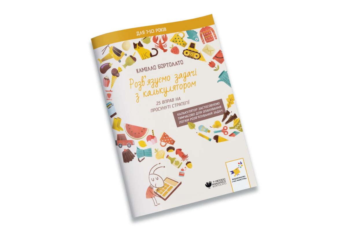 Решаем задачи с калькулятором Продвинутые стратегии 452056 Бортолато