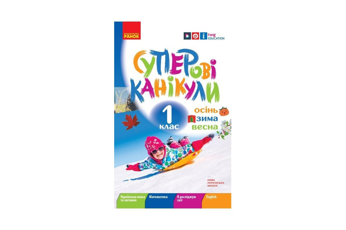 Учебная книга НУШ "Суперские каникулы: Осень-Зима-Весна" Н520019, 1 класс