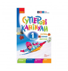 Учебная книга НУШ "Суперские каникулы: Осень-Зима-Весна" Н520019, 1 класс