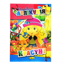 Книжка-аппликация "Волшебная аппликация" АЦ-04, 12 страниц Вид 5