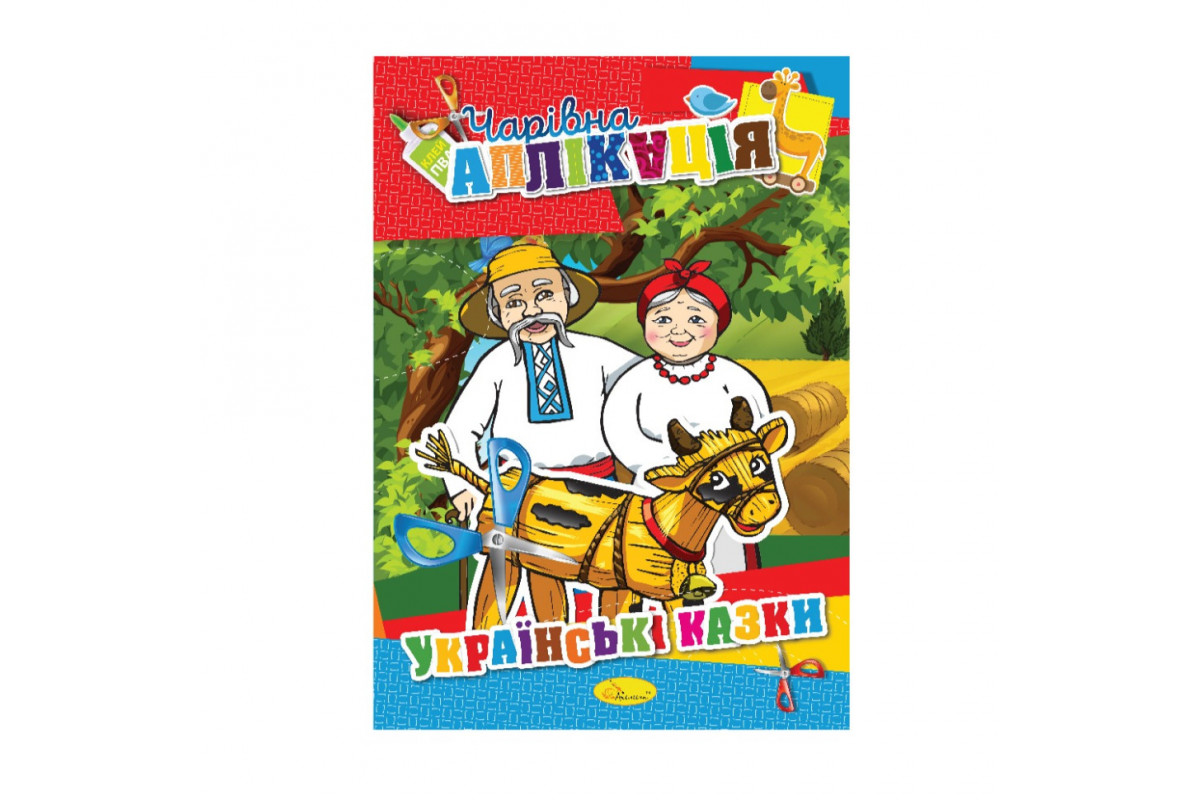 Книжка-аплікація "Чарівна аплікація" АЦ-04, 12 сторінок Вид 3