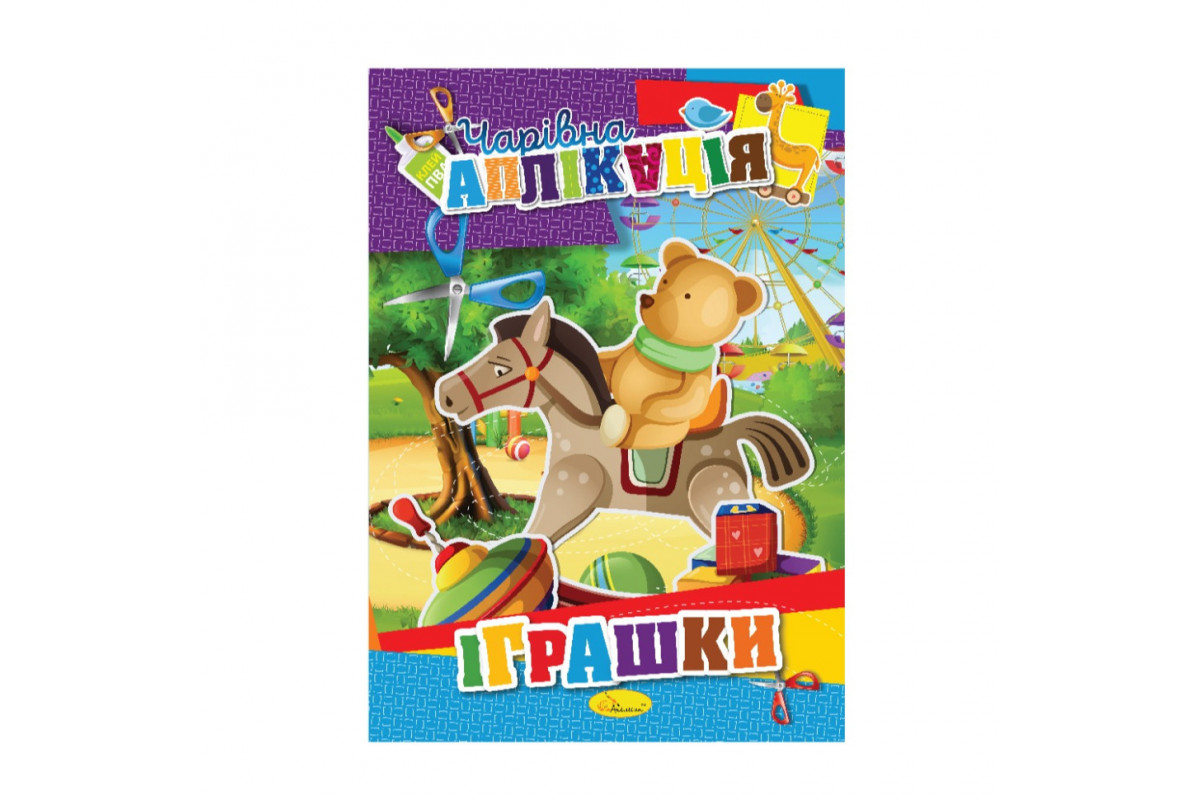 Книжка-аплікація "Чарівна аплікація" АЦ-04, 12 сторінок Вид 4