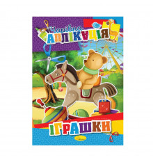 Книжка-аппликация "Волшебная аппликация" АЦ-04, 12 страниц Вид 4