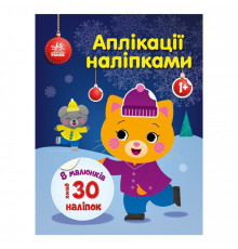 Набір для творчості "Аплікації наліпками Киця" 1655001, 30 наліпок