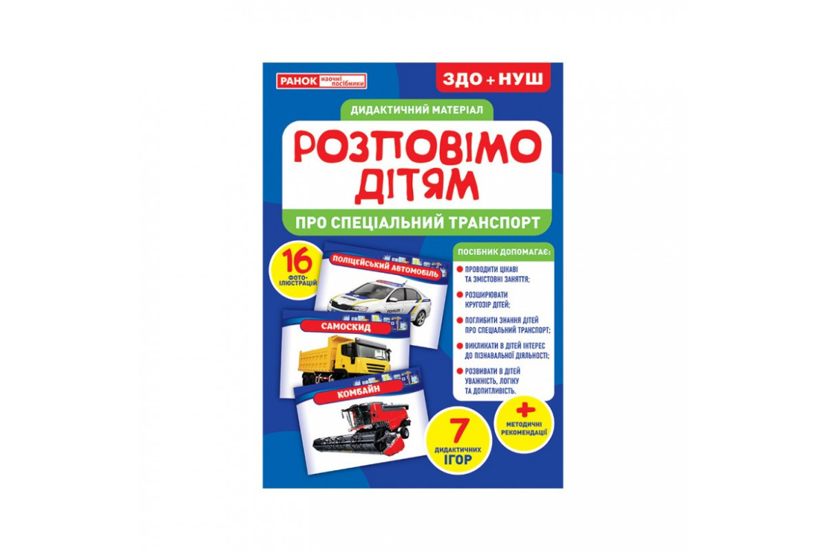 Дидактический материал Расскажем детям "Про специальный транспорт" Ранок 10107186У, 16 фото-иллюстра